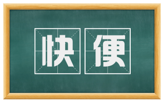 快便
