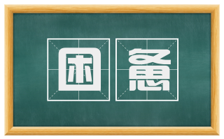 困惫