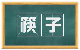 筷子
