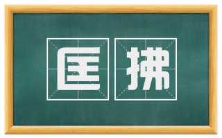 匡拂
