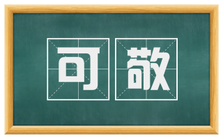 可敬
