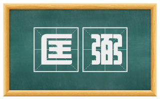 匡弼