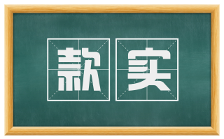 款实