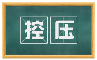 控压
