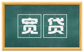 宽贷