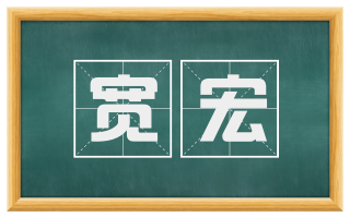 宽宏