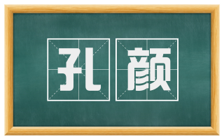 孔颜