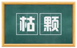枯颗