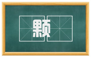 颗涷