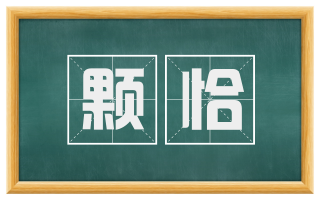 颗恰