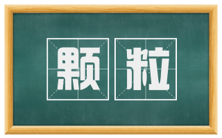 颗粒