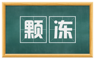 颗冻
