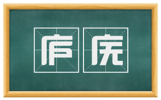 庐庑