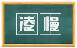 凌慢