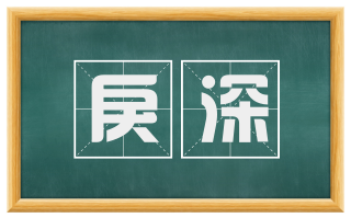 戾深