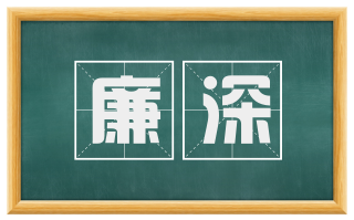 廉深