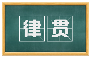 律贯
