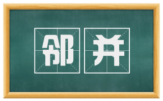 邻并