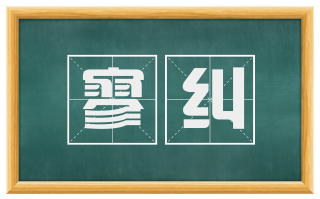 寥纠