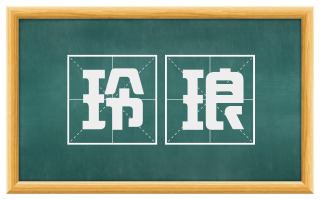 玲琅