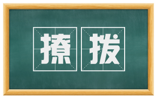撩拨