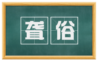 聋俗