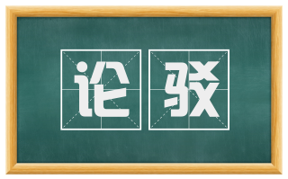 论驳