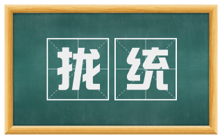 拢统