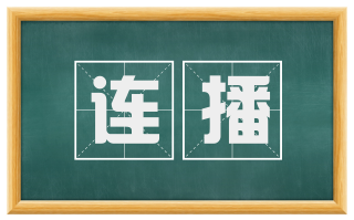 连播