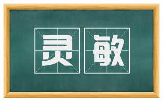 灵敏