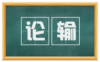 论输