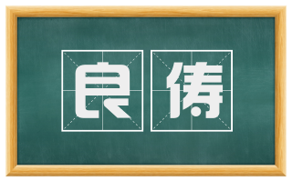 良俦
