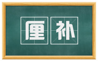 厘补
