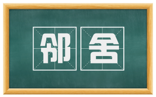 邻舍