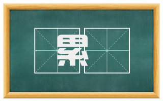 累棊