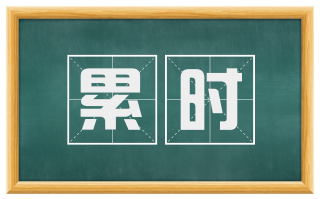 累时