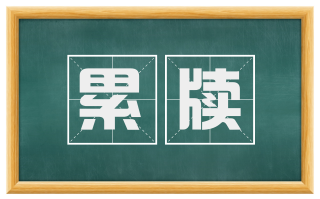 累牍