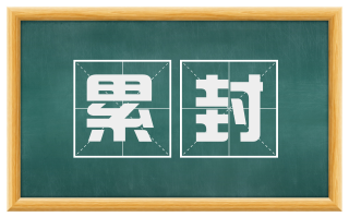 累封