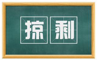 掠剩