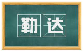 勒达