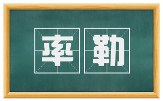 率勒