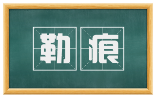 勒痕