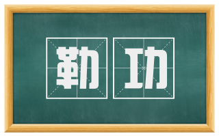 勒功