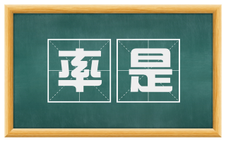 率是