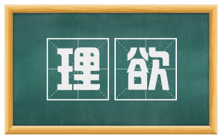 理欲