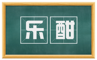 乐酣