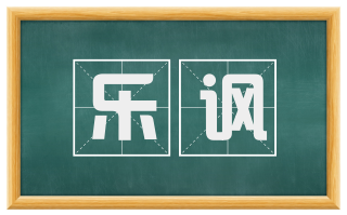 乐讽