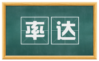 率达