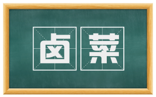 卤菜