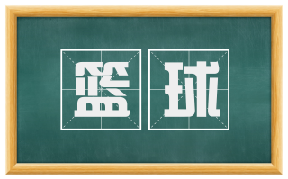 篮球